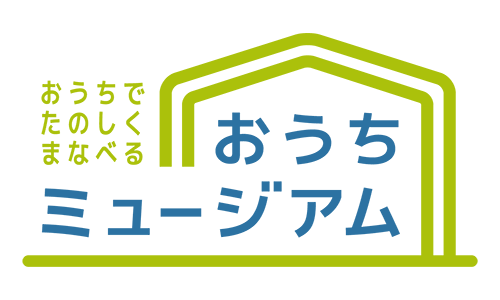 茶の都ミュージアム おうちミュージアム