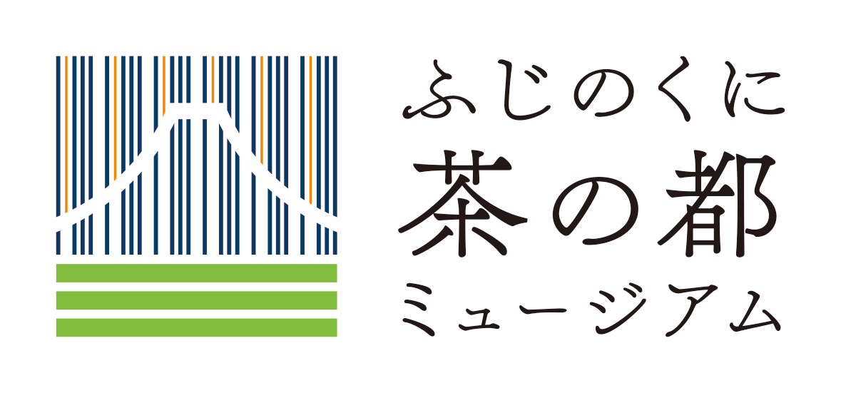 ふじのくに茶の都ミュージアム