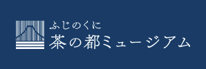 茶の都ミュージアム公式バナー1